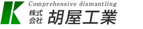 株式会社胡屋工業